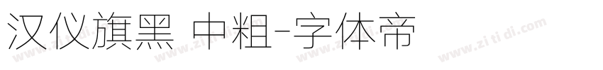 汉仪旗黑 中粗字体转换